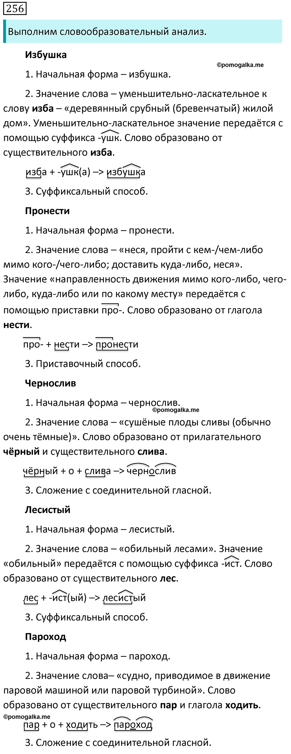 Часть 1 страница 85 упражнение 256 русский язык 5 класс Разумовская, Львова, Капинос, Львов 2021