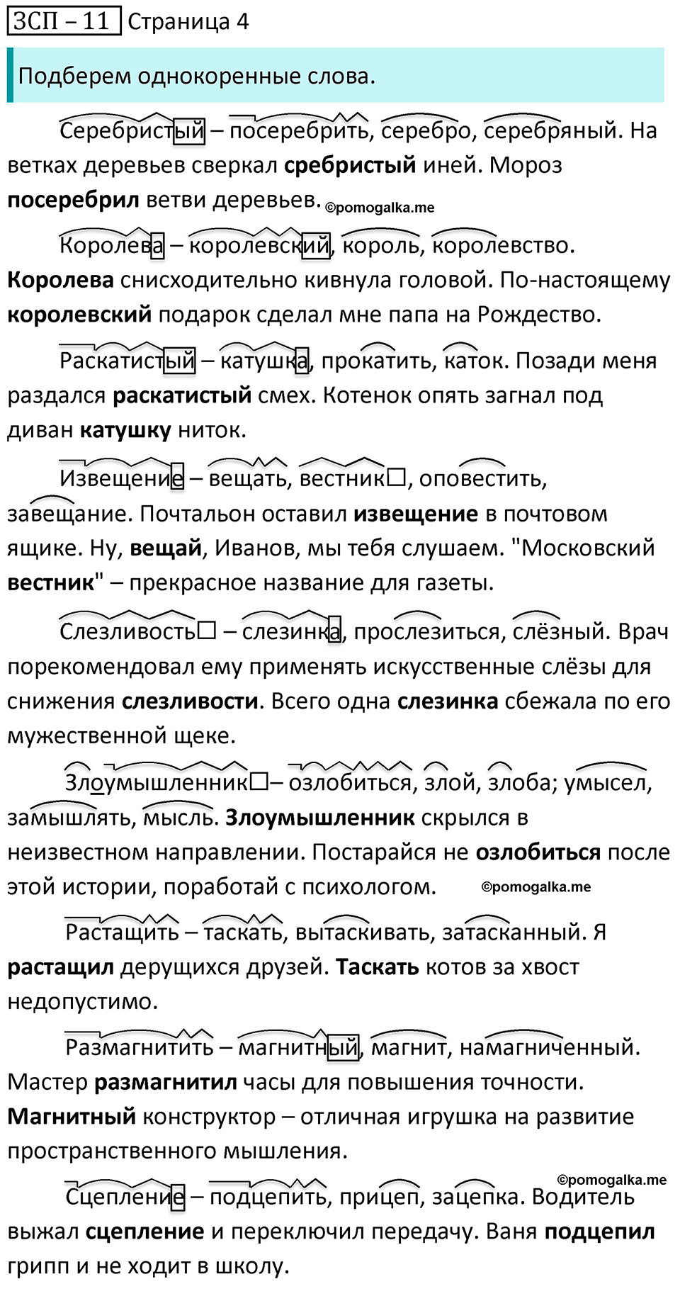 часть 2 страница 4 ЗСП-11 русский язык 5 класс Разумовская, Львова, Капинос, Львов 2021