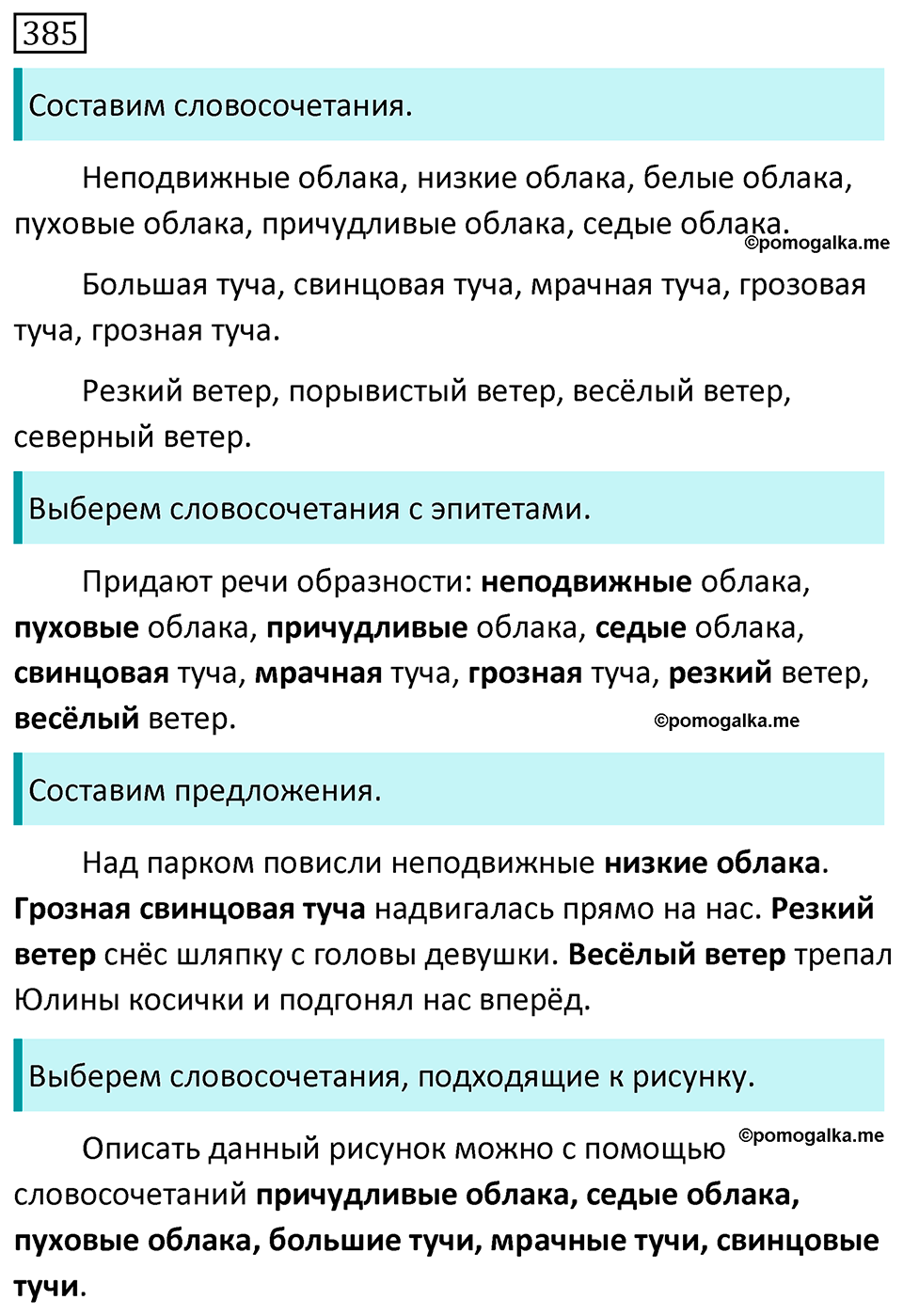Часть 2 страница 9 упражнение 385 русский язык 5 класс Разумовская, Львова, Капинос, Львов 2021