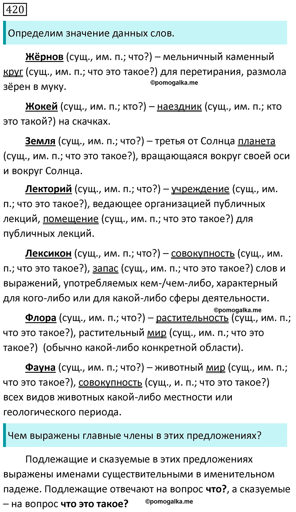 Часть 2 страница 22 упражнение 420 русский язык 5 класс Разумовская, Львова, Капинос, Львов 2021