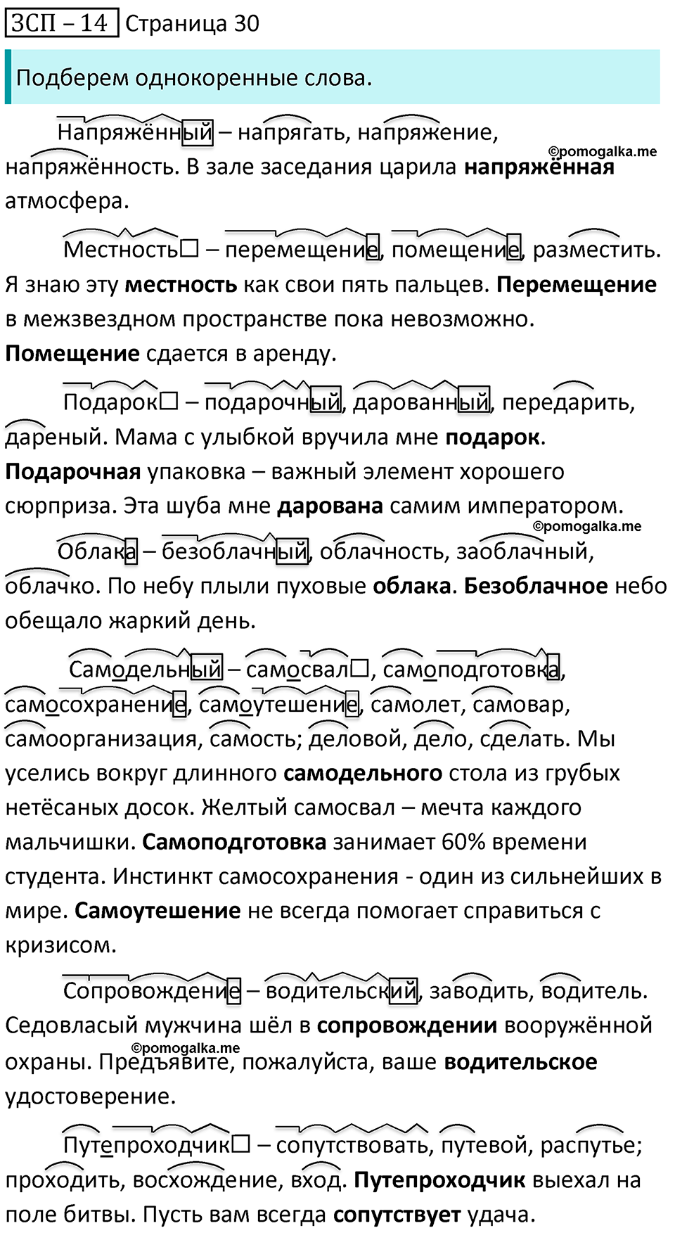 часть 2 страница 30 ЗСП-14 русский язык 5 класс Разумовская, Львова, Капинос, Львов 2021