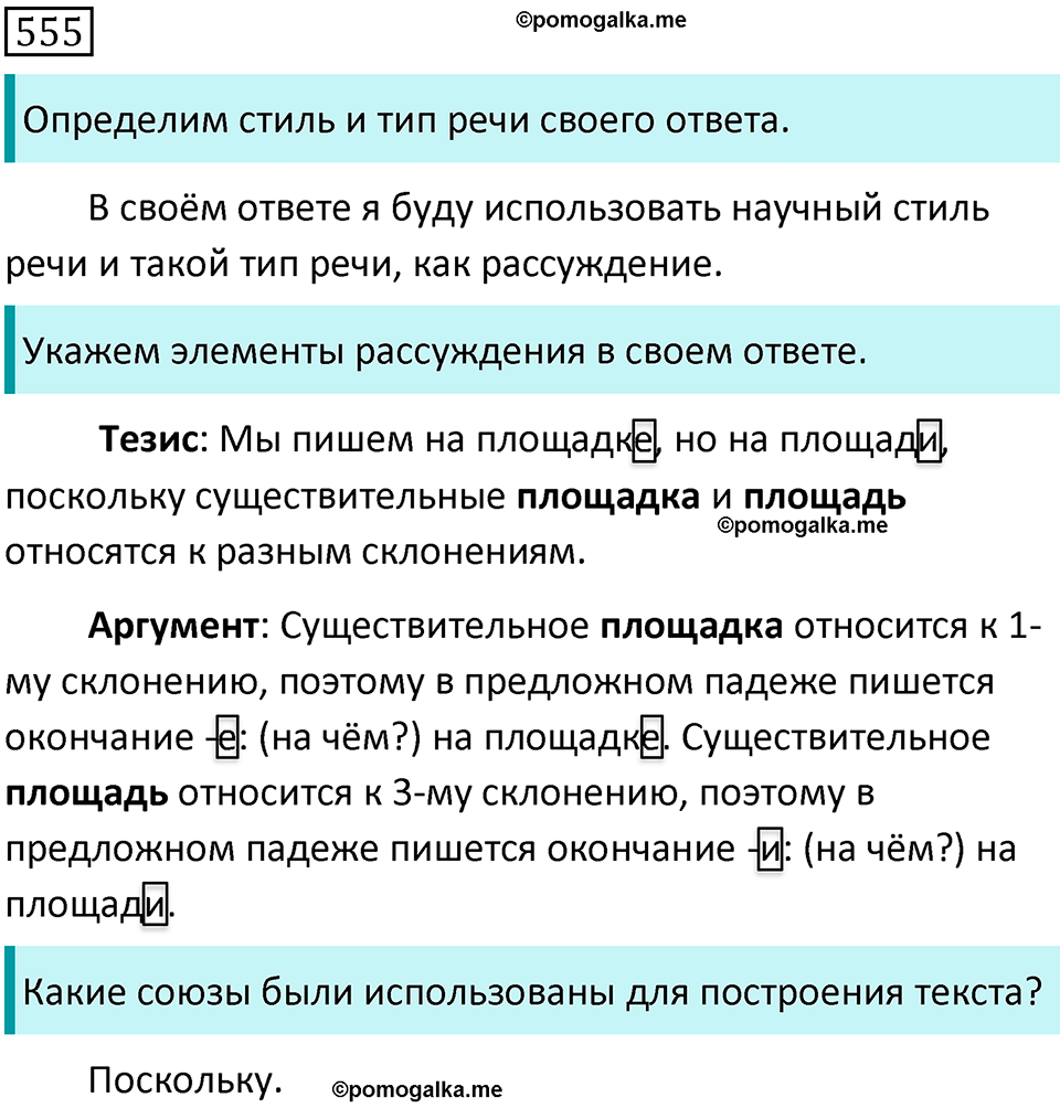 Часть 2 страница 61 упражнение 555 русский язык 5 класс Разумовская, Львова, Капинос, Львов 2021