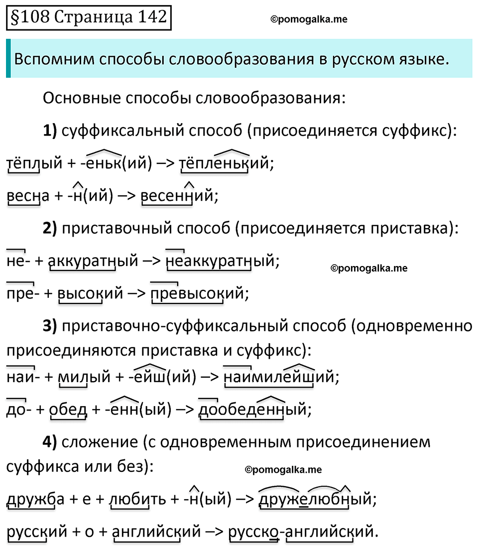 часть 2 страница 142  §108 русский язык 5 класс Разумовская, Львова, Капинос, Львов 2021