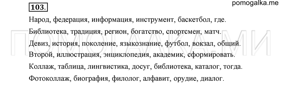 часть 1 страница 63 глава 1 упражнение 103 русский язык 5 класс Шмелёв 2018 год