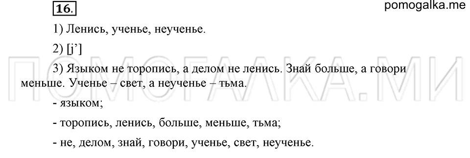 часть 1 страница 16 глава 1 упражнение 16 русский язык 5 класс Шмелёв 2018 год