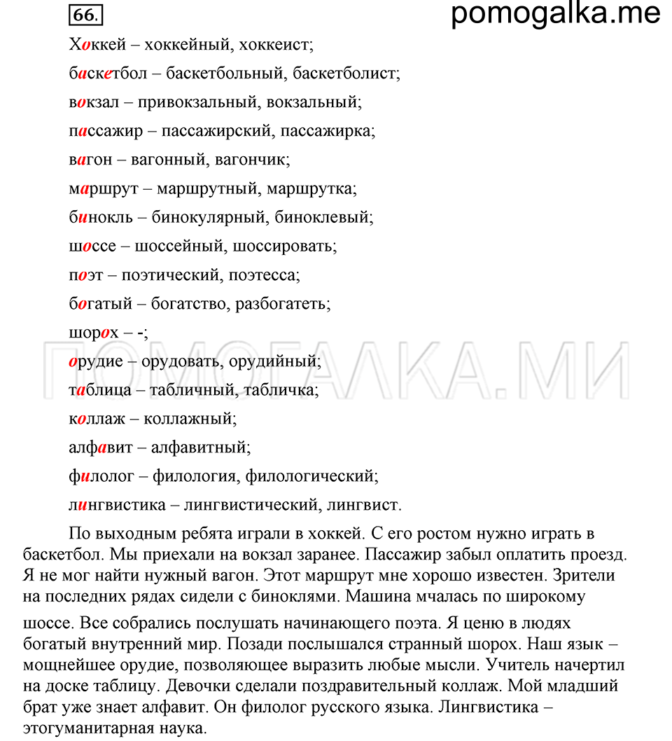 часть 1 страница 41 глава 1 упражнение 66 русский язык 5 класс Шмелёв 2018 год