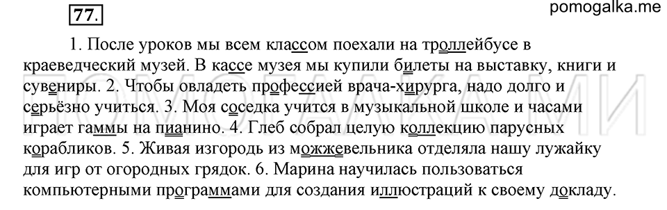 часть 1 страница 47 глава 1 упражнение 77 русский язык 5 класс Шмелёв 2018 год