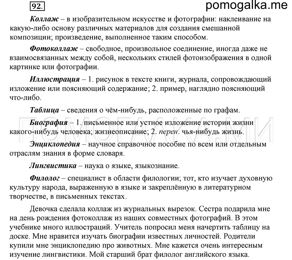 часть 1 страница 58 глава 1 упражнение 92 русский язык 5 класс Шмелёв 2018 год