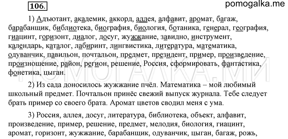 часть 1 страница 133 глава 2 упражнение 106 русский язык 5 класс Шмелёв 2018 год