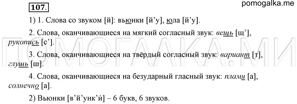 часть 1 страница 133 глава 2 упражнение 107 русский язык 5 класс Шмелёв 2018 год