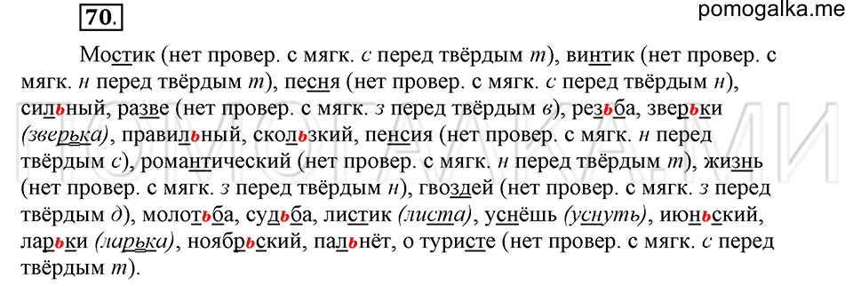 часть 1 страница 110 глава 2 упражнение 70 русский язык 5 класс Шмелёв 2018 год