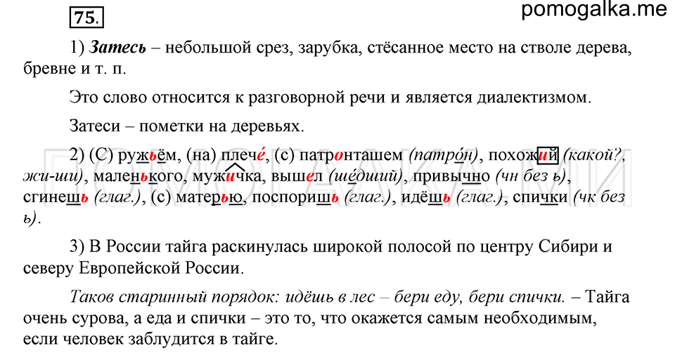 часть 1 страница 112 глава 2 упражнение 75 русский язык 5 класс Шмелёв 2018 год