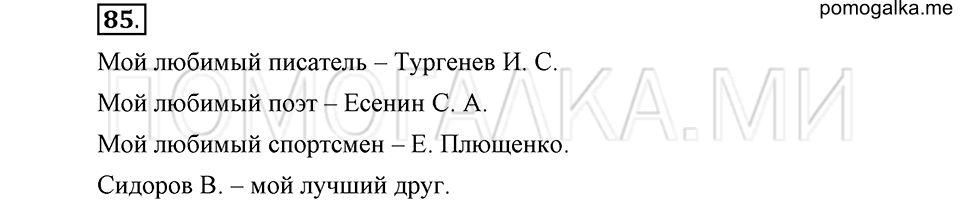 часть 1 страница 117 глава 2 упражнение 85 русский язык 5 класс Шмелёв 2018 год