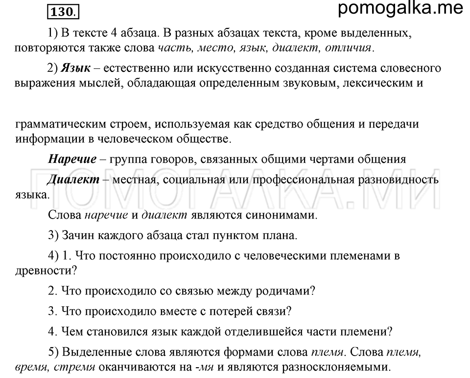 часть 1 страница 205 глава 3 упражнение 130 русский язык 5 класс Шмелёв 2018 год