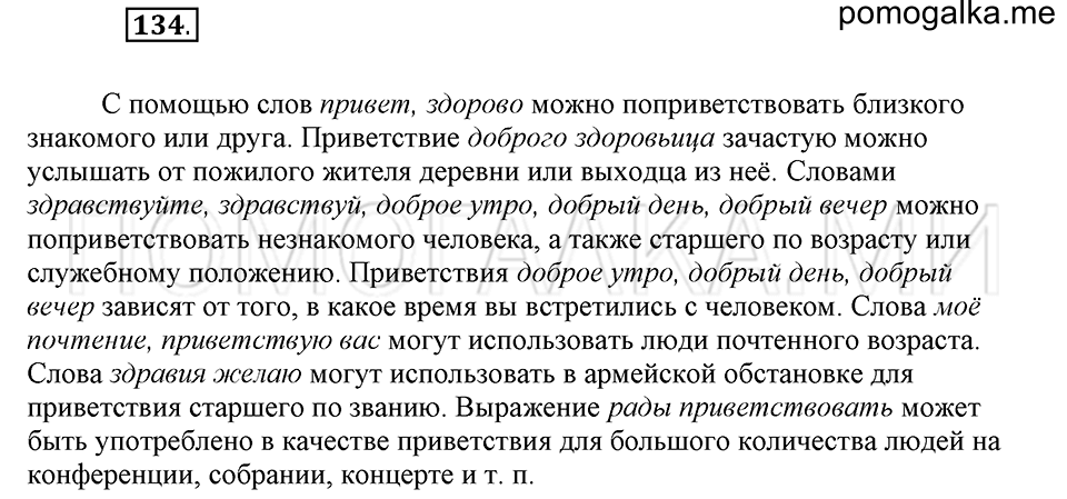 часть 1 страница 211 глава 3 упражнение 134 русский язык 5 класс Шмелёв 2018 год