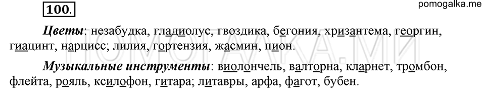 часть 1 страница 279 глава 4 упражнение 100 русский язык 5 класс Шмелёв 2018 год