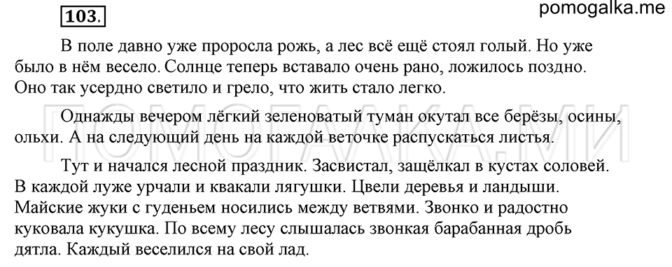 часть 1 страница 280 глава 4 упражнение 103 русский язык 5 класс Шмелёв 2018 год