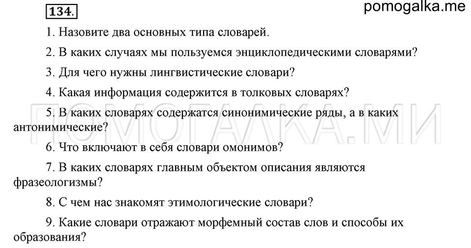 часть 1 страница 301 глава 4 упражнение 134 русский язык 5 класс Шмелёв 2018 год