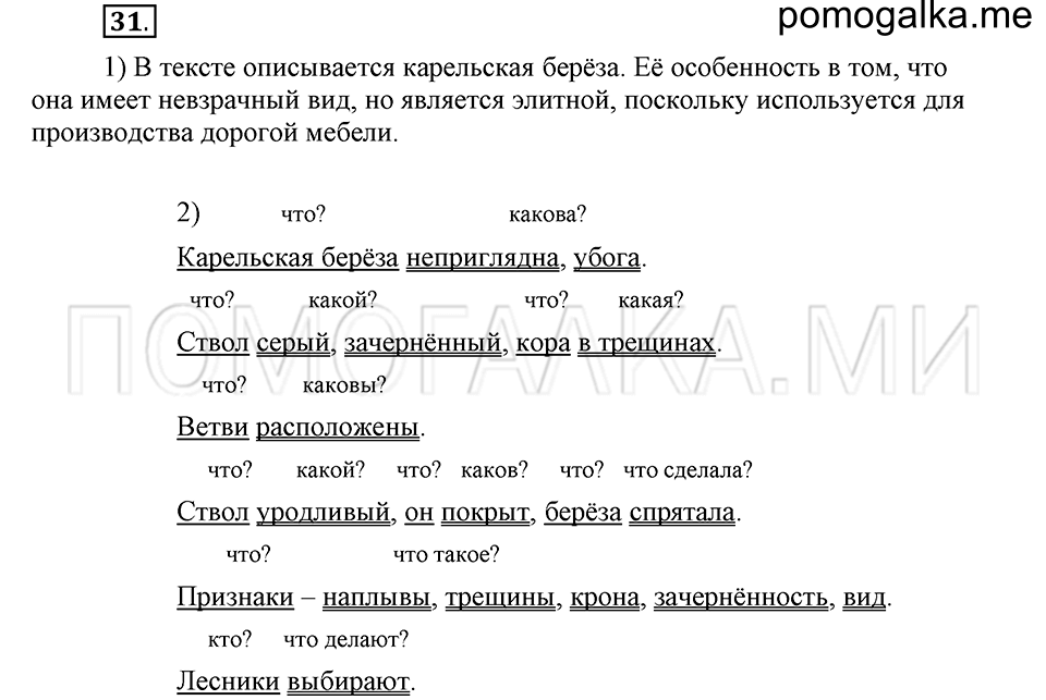 часть 2 страница 33 глава 5 упражнение 31 русский язык 5 класс Шмелёв 2018 год