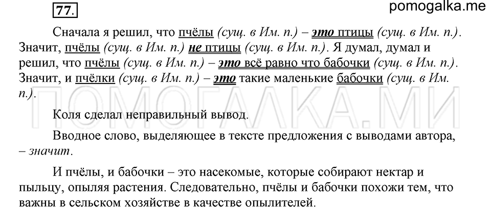 часть 2 страница 67 глава 5 упражнение 77 русский язык 5 класс Шмелёв 2018 год