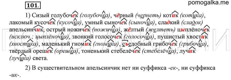часть 2 страница 163 глава 6 упражнение 101 русский язык 5 класс Шмелёв 2018 год