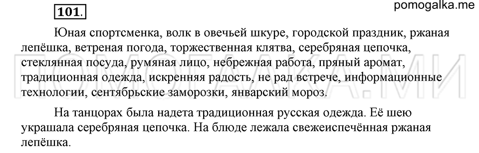 часть 2 страница 246 глава 7 упражнение 101 русский язык 5 класс Шмелёв 2018 год
