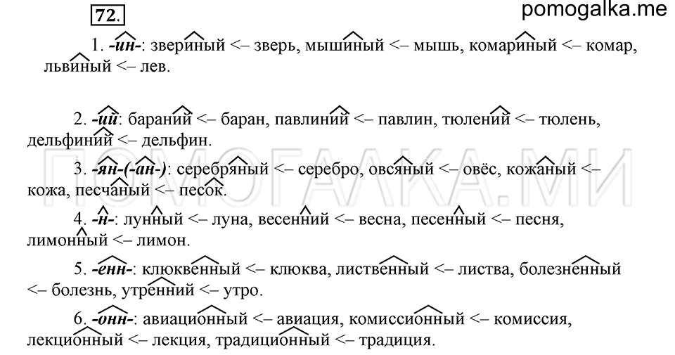 часть 2 страница 230 глава 7 упражнение 72 русский язык 5 класс Шмелёв 2018 год