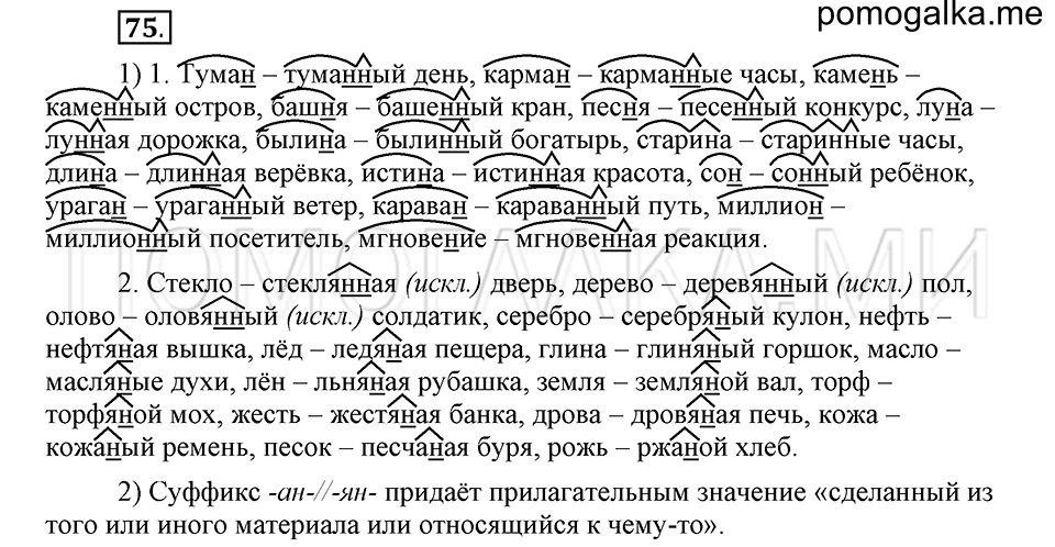 часть 2 страница 232 глава 7 упражнение 75 русский язык 5 класс Шмелёв 2018 год