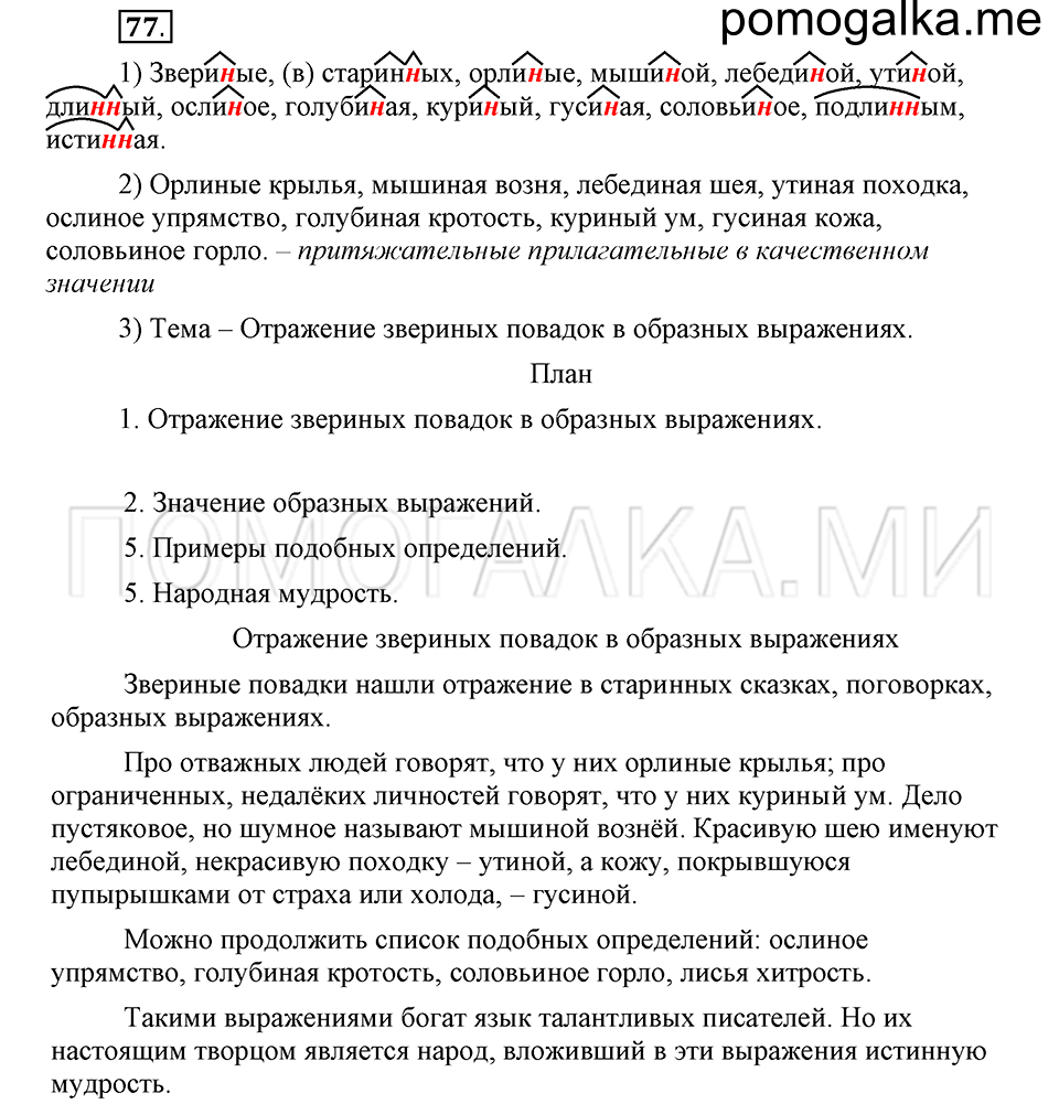 часть 2 страница 232 глава 7 упражнение 77 русский язык 5 класс Шмелёв 2018 год
