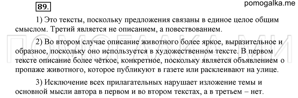 часть 2 страница 238 глава 7 упражнение 89 русский язык 5 класс Шмелёв 2018 год