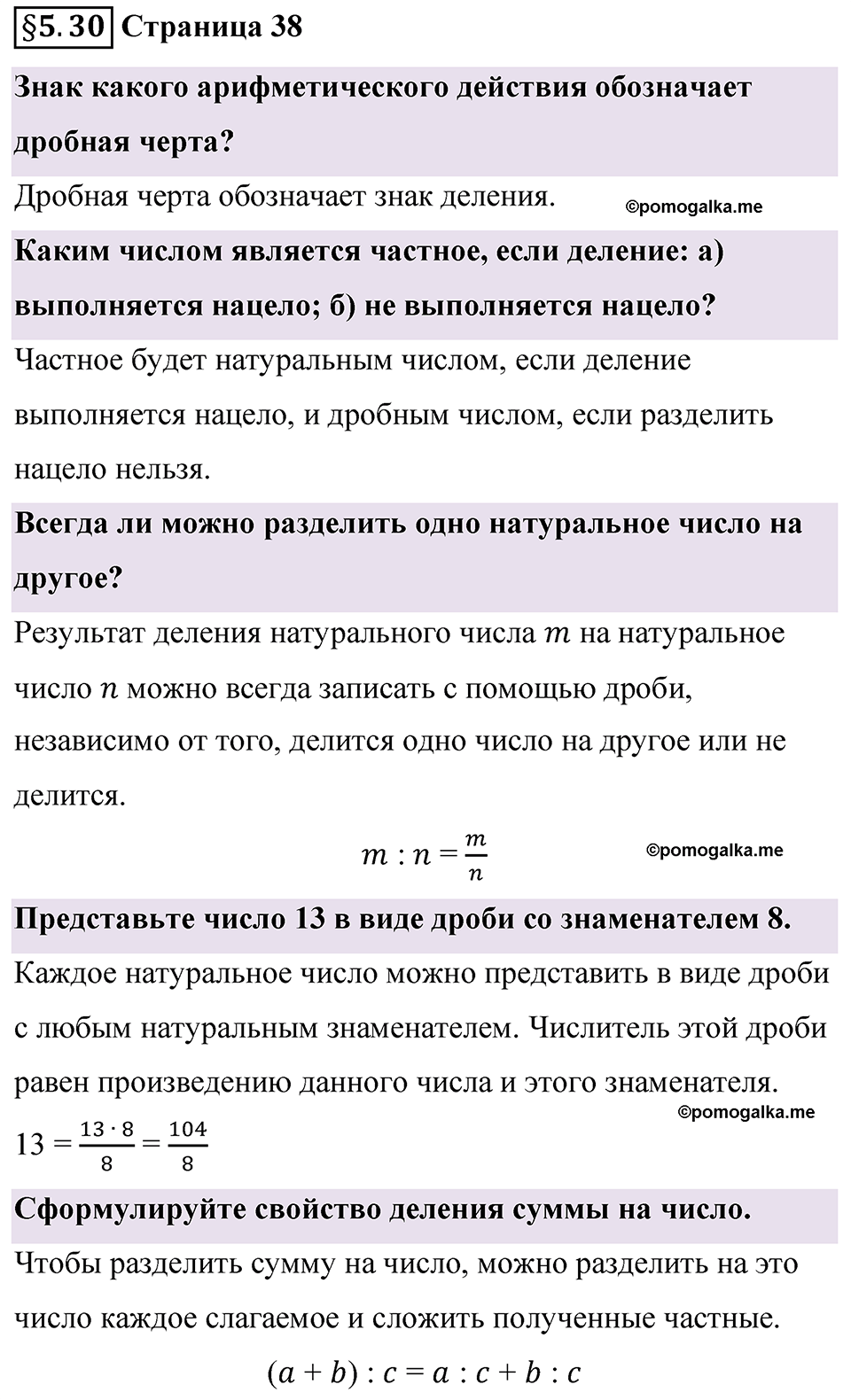 страница 38 вопросы к §5.30 математика 5 класс Виленкин часть 2 просвещение ФГОС 2023
