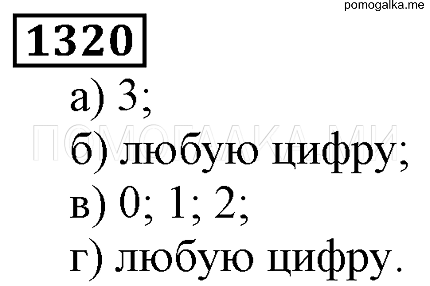 страница 206 номер 1320 математика 5 класс Виленкин учебник 2013 год