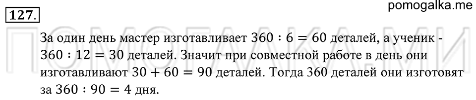 страница 40 номер 127 математика 5 класс Зубарева, Мордкович 2013 год