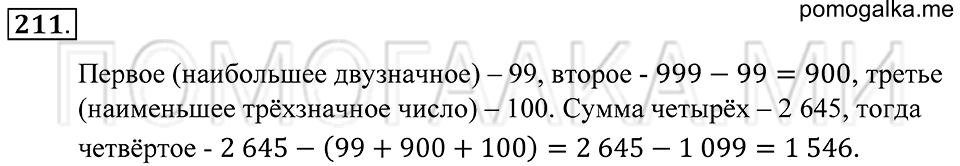 страница 63 номер 211 математика 5 класс Зубарева, Мордкович 2013 год