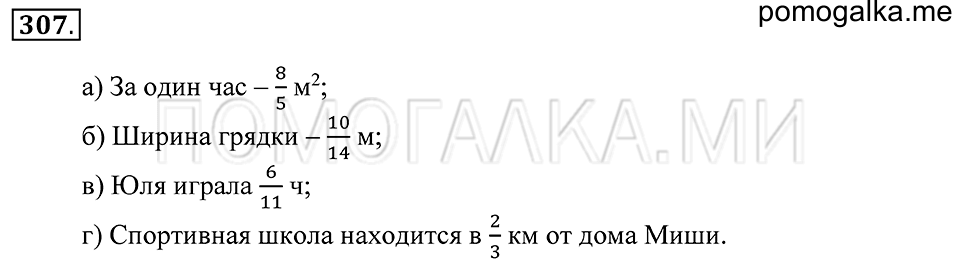 страница 89 номер 307 математика 5 класс Зубарева, Мордкович 2013 год