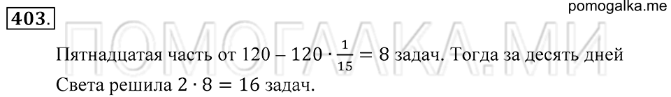 страница 112 номер 403 математика 5 класс Зубарева, Мордкович 2013 год