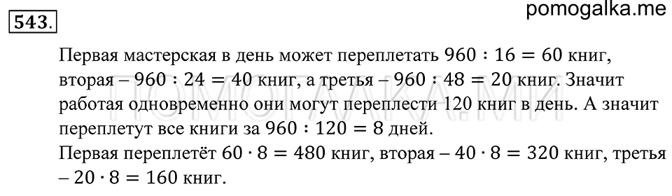страница 149 номер 543 математика 5 класс Зубарева, Мордкович 2013 год