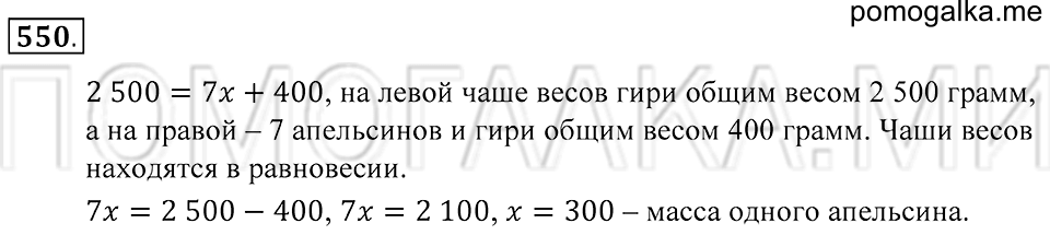 страница 151 номер 550 математика 5 класс Зубарева, Мордкович 2013 год
