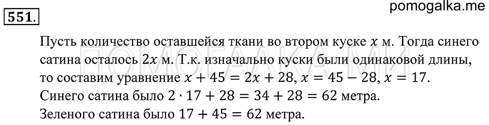 страница 151 номер 551 математика 5 класс Зубарева, Мордкович 2013 год