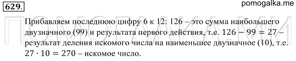 страница 175 номер 629 математика 5 класс Зубарева, Мордкович 2013 год