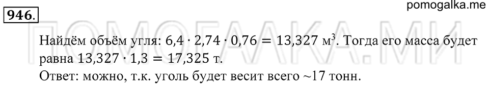 страница 246 номер 946 математика 5 класс Зубарева, Мордкович 2013 год