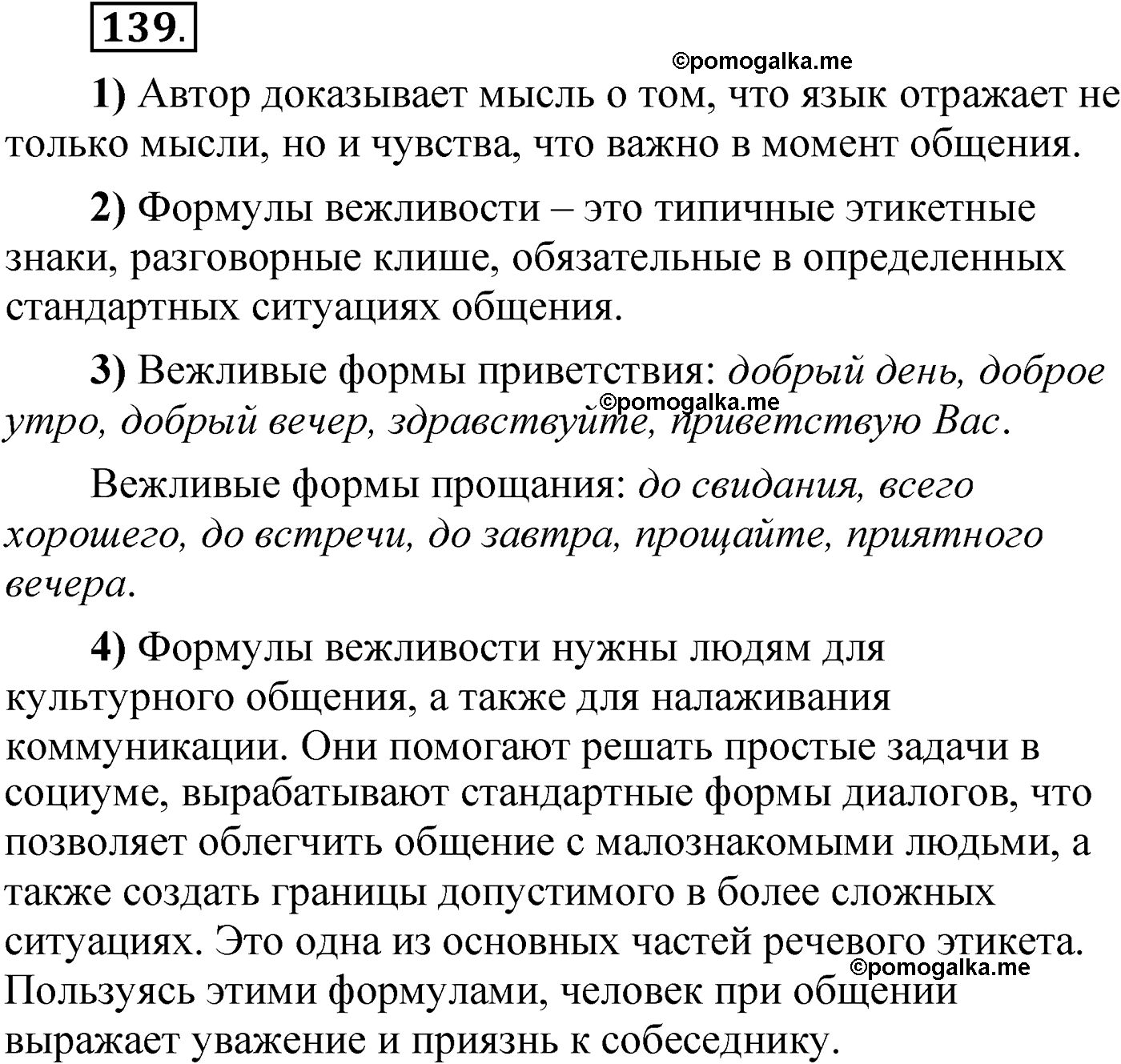 упражнение 139 русский язык 6 класс Александрова 2022