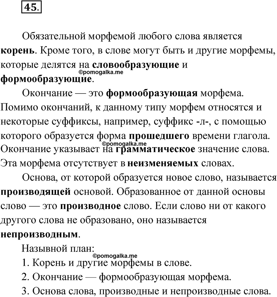 страница 45 упражнение 45 русский язык 6 класс Бондаренко рабочая тетрадь 1 часть 2023 год