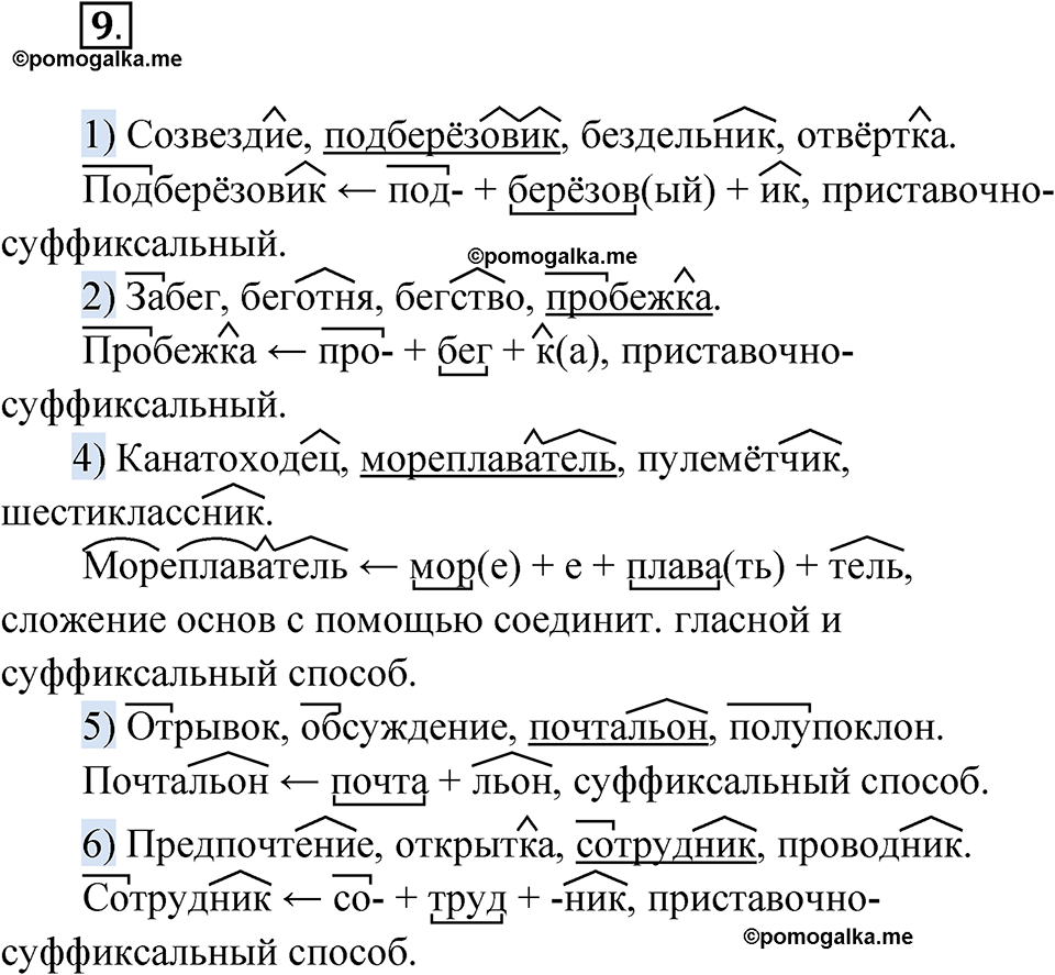 страница 8 упражнение 9 русский язык 6 класс Бондаренко рабочая тетрадь 2 часть 2023 год
