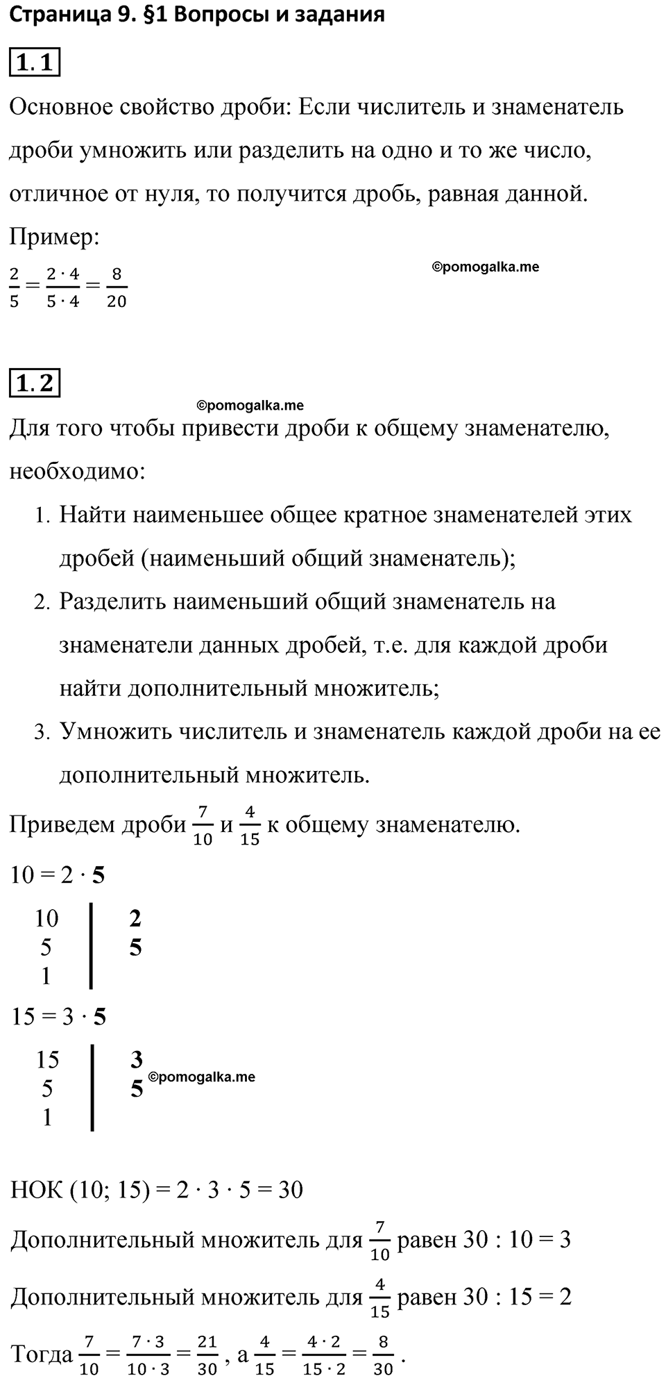 страница 9 вопросы к §1 математика 6 класс Бунимович учебник 2022 год