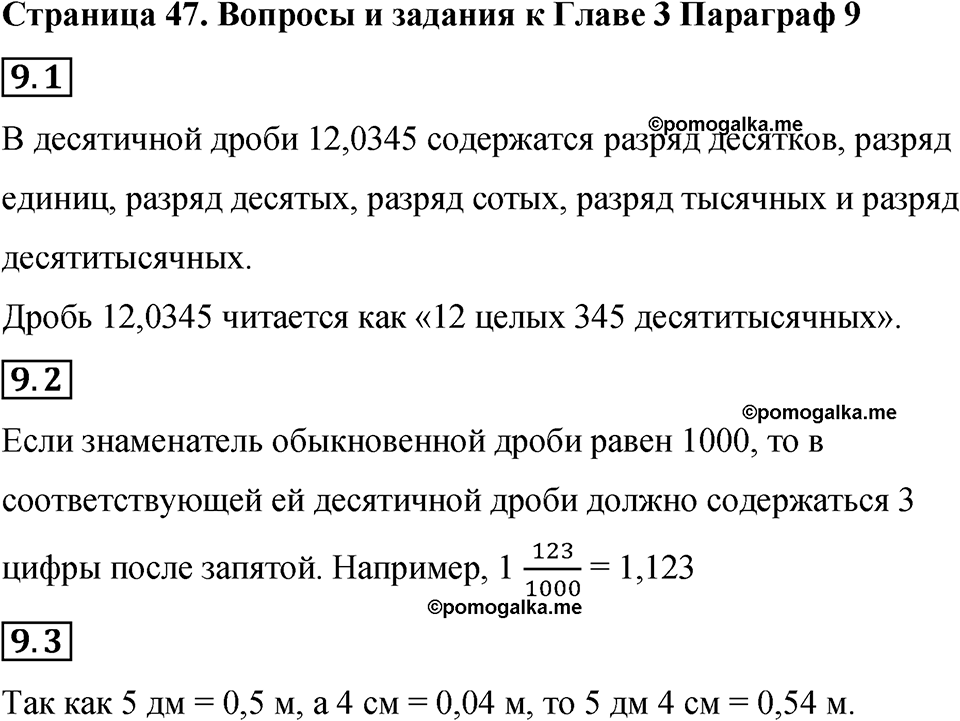 страница 47 вопросы к §9 математика 6 класс Бунимович учебник 2022 год