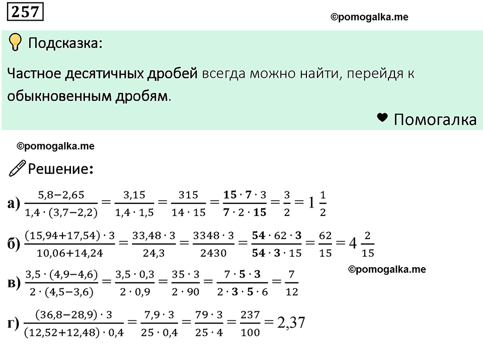 номер 257 математика 6 класс Бунимович учебник 2022 год