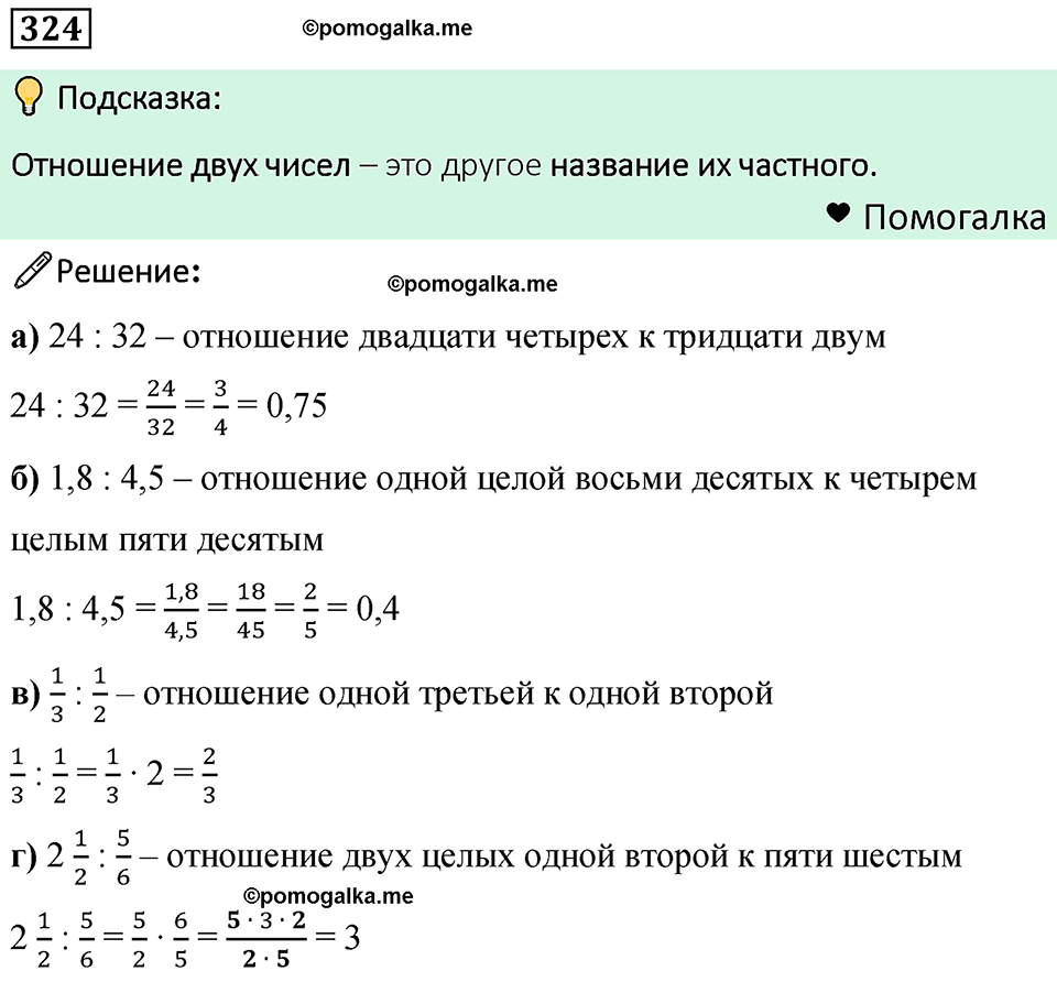 номер 324 математика 6 класс Бунимович учебник 2022 год