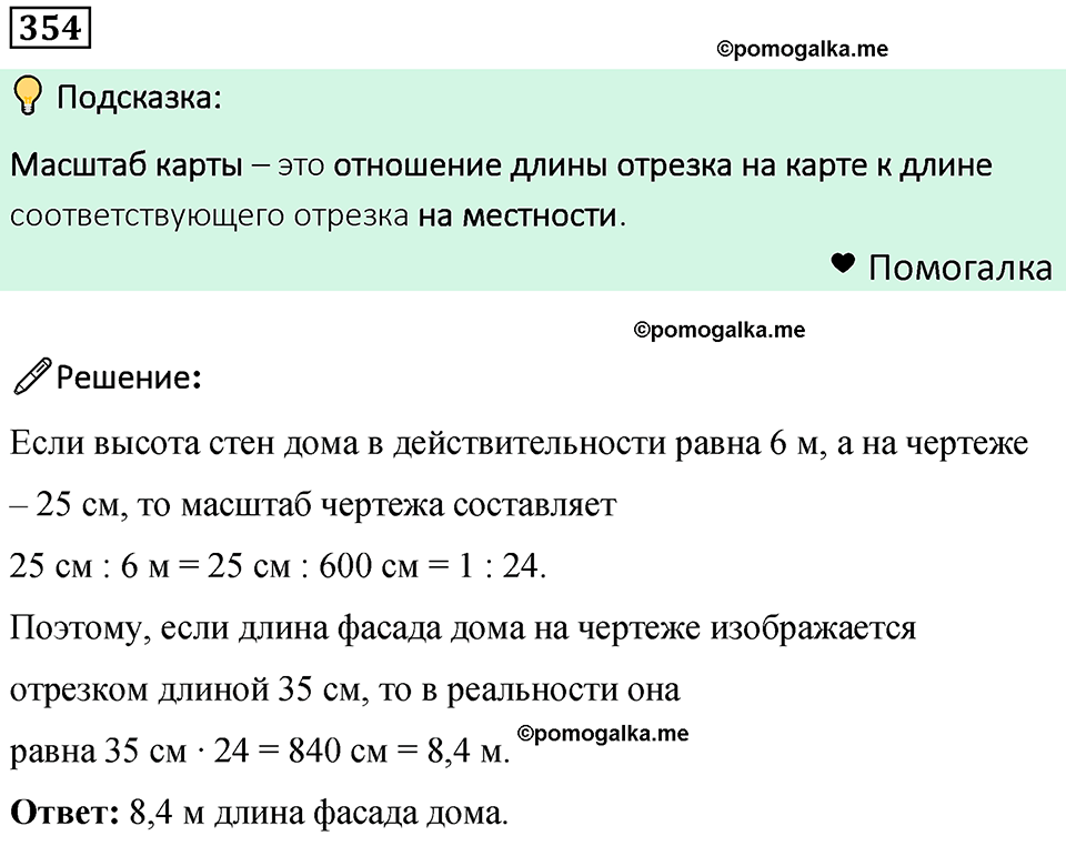 номер 354 математика 6 класс Бунимович учебник 2022 год