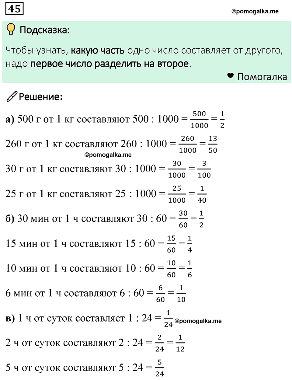 номер 45 математика 6 класс Бунимович учебник 2022 год